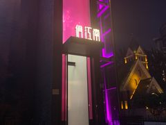 -俏江南天津时尚曲艺主题餐厅(马场道店)