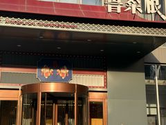 -鲁菜根·泰安菜(万达店)