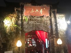 -三只耳火锅(宽窄巷子店)