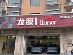 -Quantum量子膜(美即汽车贴膜店)