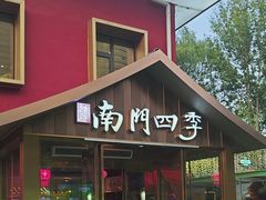 -南门四季铜锅涮肉(大屯·北苑店)