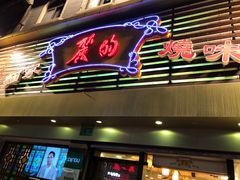 门面-丽的面家(多宝路店)