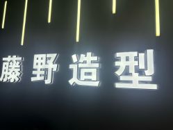 -藤野造型烫发染发