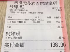 账单-朱洪元苏式面馆(绿宝广场店)
