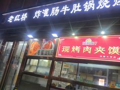 门面-老红桥炸灌肠牛肚锅烧烤(定福庄店)