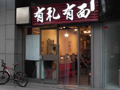 门面-有礼有面(知春路店)