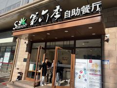-第六季自助餐厅(甜水园店)
