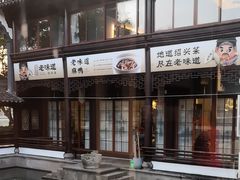 -绍兴老味道·非遗门店(银泰城店)