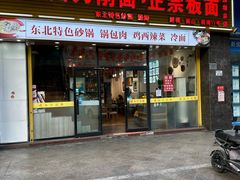 -黄牌鸡西刀削面·东北菜馆(深圳总店)