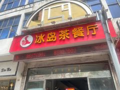 -冰岛茶餐厅(人民路店)