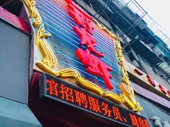 门面-金陵一哥龙虾馆(三牌楼总店)