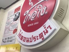 -红大哥水门鸡饭(總店)