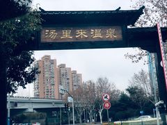 -汤里来温泉