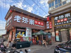 -老济南·地道济南菜(大明湖店)