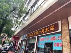 门面-广场正宗原汁薏米店