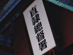 -保定直隶总督署博物馆