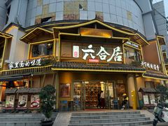 -六合居(温江店)