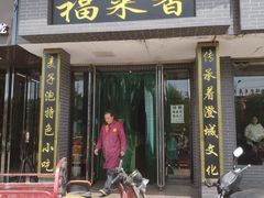 门面-老字号福来香麦子泡(新农佳小区店)