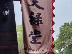 -天禄堂西溪庄园
