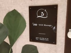 -樾·YUE Massage(光明蓝鲸世界店)