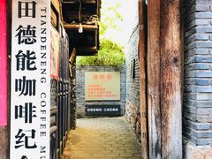 门面-田德能咖啡博物馆