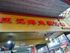 -汪记鲜鱼糊汤粉(沈阳路总店)