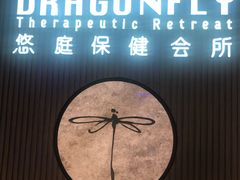-Dragonfly 悠庭·按摩Spa(苏州中心广场店)