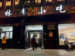 -林静小吃(复兴路店)