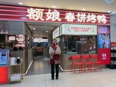 -额娘·春饼烤鸭(乐汇城店)