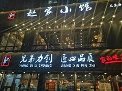 -赵家小馆(沈阳禹洲广场店)