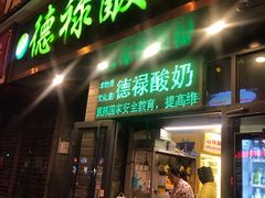 门面-德禄酸奶(莫家街店)