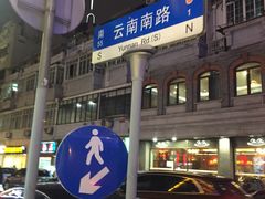 -洪长兴(云南南路店)