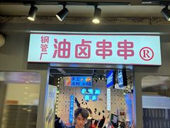 -钢管厂歆瑞源油卤串串香(春熙路太古里店)