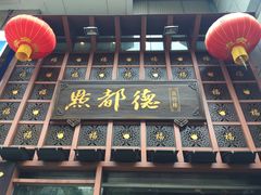 -点都德(盘福楼店)