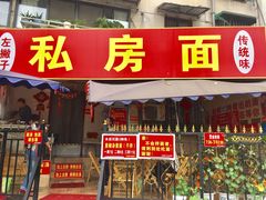 -左撇子私房面