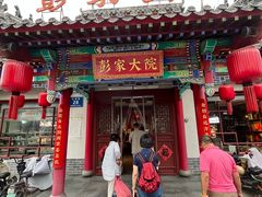 -彭家大院(弘道路店)