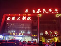 -南风大剧院莎梦二人转剧场