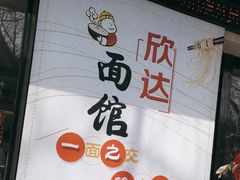 -欣达面馆(天桥支路店)
