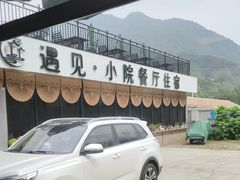 -遇见小院—虹鳟鱼•农家菜(怀柔店)