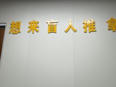 -想来盲人推拿(香溢花城店)