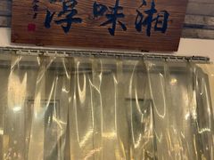 -湘味淳(千禧街店)