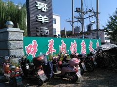 -灿哥羊汤(果园店)