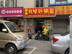 门面-春艳砂锅居(新玛特店)