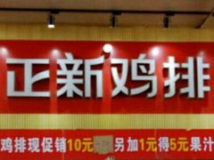 -正新鸡排·炸鸡汉堡(奥城店)