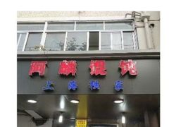 门面-阿麟馄饨(延长路店)