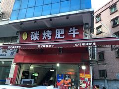 门面-旺记碳烤肥牛(总店)