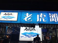门面-老虎滩大连海鲜烧烤(建邺云锦路总店)