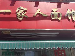 -一家人面馆(三条巷店)