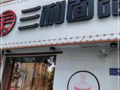 门面-刘氏三和面馆