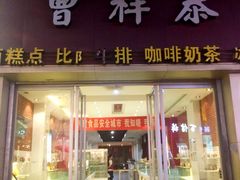 门面-曹祥泰(解放路店)
